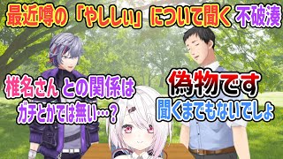 【#にじさんじラジオ体操部】最近噂になってる「やししぃ」について聞く不破湊【不破湊/社築/椎名唯華/にじさんじ切り抜き】