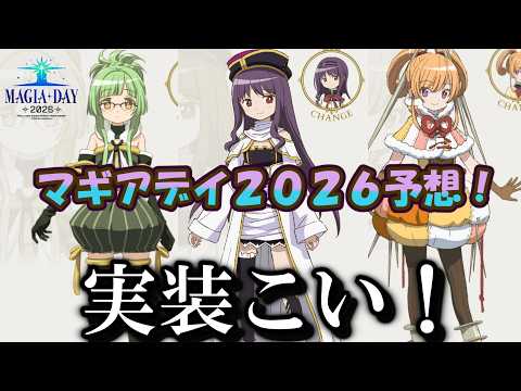 【まどドラ】廻天新キャラ実装待機! マギアデイ2026の予想と理想 【マギアエクセドラ】