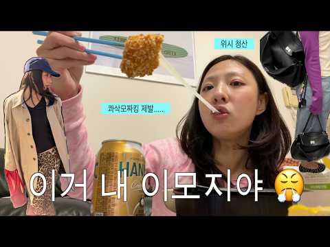 VLOG, 오랜위시 청산 발렌시아가 로데오백💼 콰삭모짜킹 먹고 난 후 이거 내 이모지야....🤢