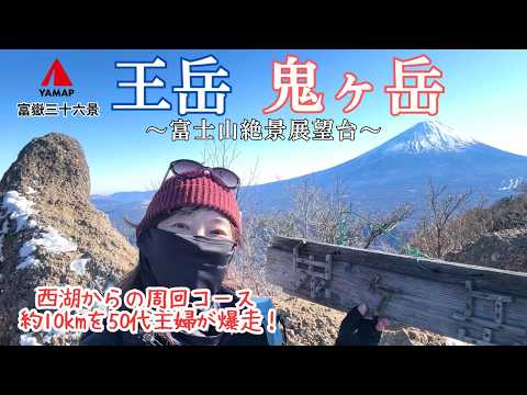 【山梨百名山】王岳・鬼ヶ岳～西湖からの周回ルートは絶景展望台！約10kmのロングコースを50代主婦が爆走します！【山さんぽ】