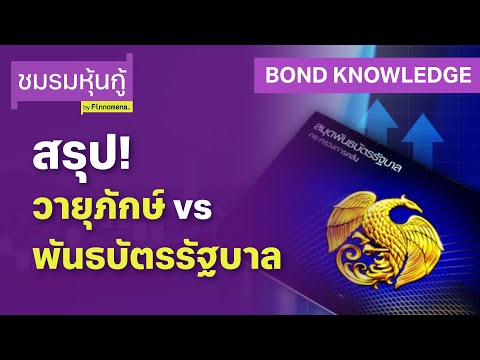 สรุป!วายุภักษ์vsพันธบัตรรัฐ