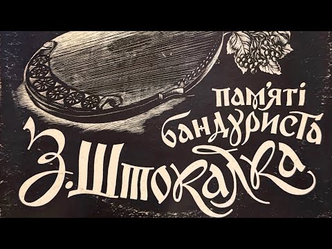 Zinoviy Shtokalko bandurist - Turkish Dance * Зиновій Штокалко - Турецький танець