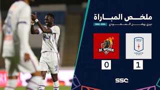 ملخص مباراة أبها 1 – 0 الوحدة – دوري روشن