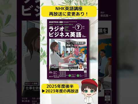 【NHKラジオ英語講座】放送スケジュール大幅変更！「エンジョイシンプルイングリッシュ」「ラジオビジネス英語」を聴いている方は要注意です！ #shorts