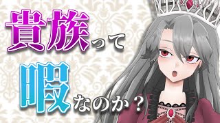 【貴族って暇なのか？】貴族って何をしている人だ？【VTuber/女王ローザ】