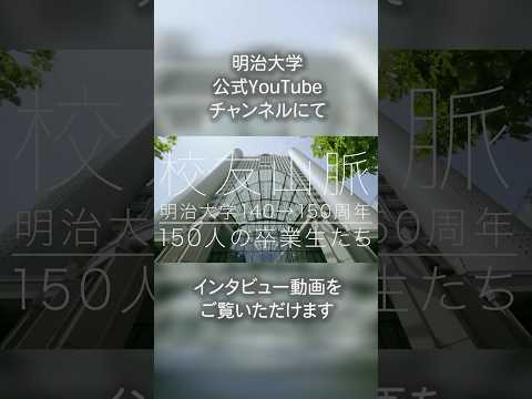 校友山脈 明治大学140→150周年 150人の卒業生たち（紹介編2025ver.）
