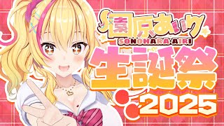 【おたおめあーし祝】 #園原あいり生誕祭2025 ！たくさん楽し気持ちくなろ🛒💛【園原あいり / Vtuber】