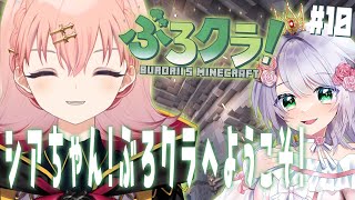 【マイクラ/ぶろクラ】シアちゃんとぶろクラ！！！！！ #10【メリアラコーン/Vtuber】