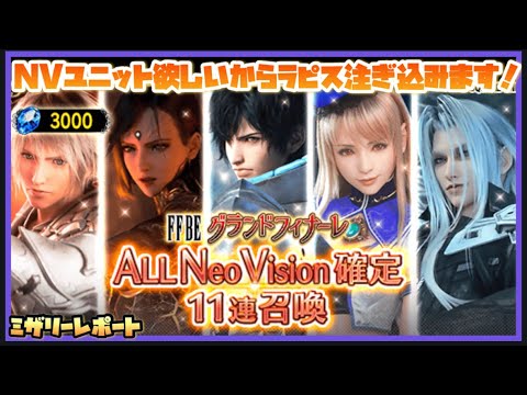 【FFBE】NVユニット沢山欲しいからAll NV確定ガチャ引きます！【Final Fantasy BRAVE EXVIUS】