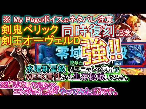 【ネタチャレンジ】水曜新星級で盾キャラ無しWEEK属性にも倒れない不屈の剣鬼【※BGM推奨/ボイスでストーリーのネタバレ注意】【グラサマ】