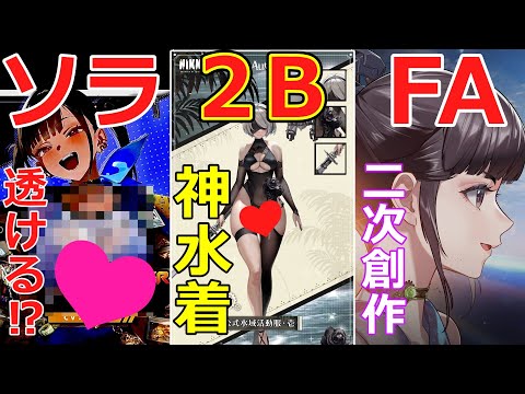 【ニケ】透視でブラを見ようとする指揮官・２ＢＡ２水着が神！ニケファンアート作品について！【勝利の女神NIKKE】