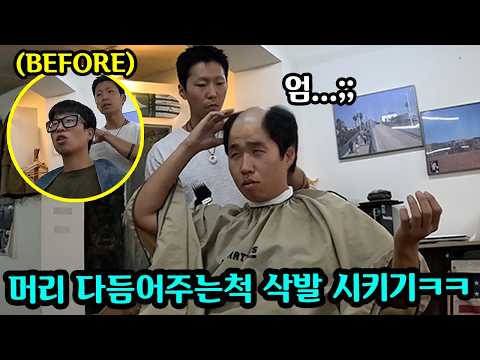 탈모라고 놀리는 친구 머리 밀어버리기 ㅋㅋ