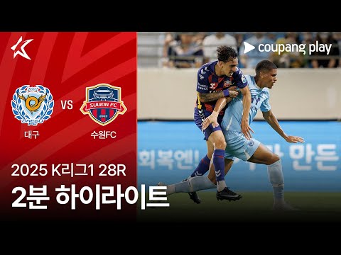 [2025 K리그1] 28R 대구 vs 수원FC 2분 하이라이트