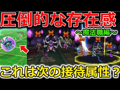 【ドラクエウォーク】圧倒的な存在を出す【こころ】魔法職編！次の接待属性はこれで決まりか？今からでもすぐ取れる心も！