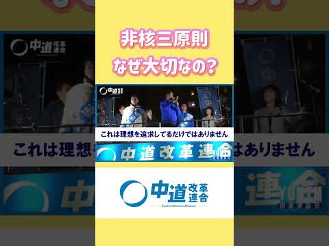 【非核三原則を堅持する】なぜ大切なのか?