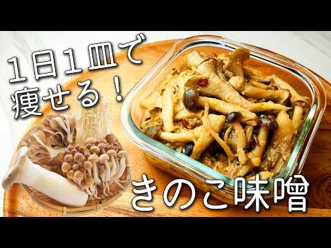 【きのこ 味噌】これは絶対作って！ 食べるだけで痩せる 簡単 作り置き ご飯が進む＆栄養10倍にするコツ と 簡単アレンジ