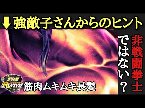 【北斗Revive 743】あれ？月末は非戦闘拳士ではない？このイラストはあの人だよね？編成どうする？