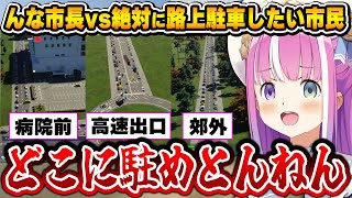 なにがなんでも路駐をしたい市民に翻弄されるルーナ姫【Cities: Skylines II/姫森ルーナ/ホロライブ切り抜き】