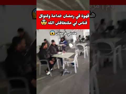 قهوة في رمضان خدامة وكتوكل فناس لي مكتخافش الله🤯