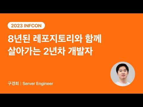 8년된 레포지토리와 함께 살아가는 2년차 개발자의 이야기 | 2023 INFCON