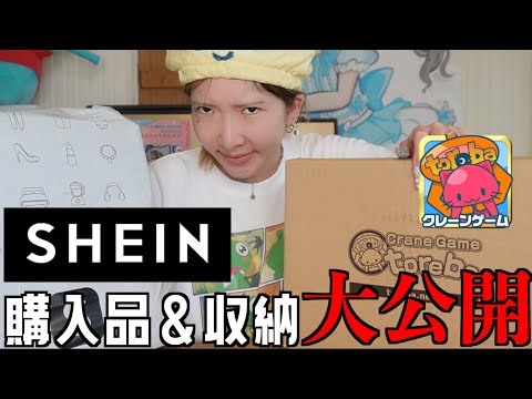 SHEINとトレバで超絶可愛いの大量GET!!そんなに買ってどうすんの…