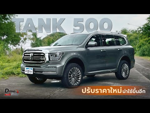 Tank500:ปรับราคาใหม่น่าใช้ข