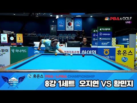 오지연vs황민지 8강 1세트[휴온스 LPBA챔피언십]