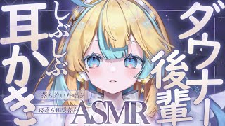 〖 ASMR 〗ダウナー後輩が耳かきで癒しますよ、先輩っ✧全編広告なし✧〖 ASMR for sleep/Whispering/Binaur