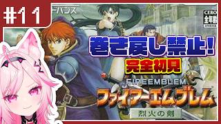 【FE 烈火の剣】#11 エリウッド編　ニノオオオオオオオ!!!!!目指せ全員生存！完全初見プレイ【switch版 #VTuber /トリス