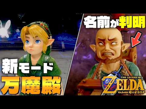 【新情報】新モード”万魔殿”が凄すぎる!ぐるぐるさんの正式名など新映像で判明したヤバすぎる事実をガチ勢が徹底考察【ゼルダの伝説時のオカリナリメイク】