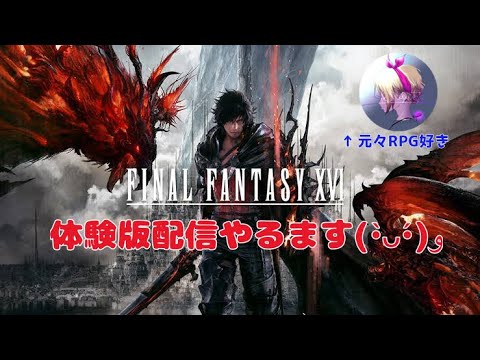 FINAL FANTASY XVl体験版配信まる