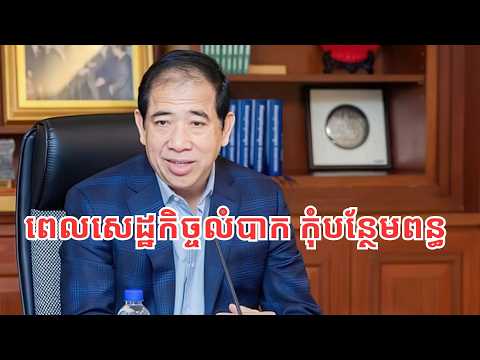 ឥទ្ធិពលនៃ​បញ្ហាគោលនយោបាយសេដ្ឋកិច្ច​កម្ពុជា លើ​មូលដ្ឋាន​ប្រមូលពន្ធ