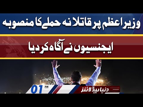 Agencies forewarn of PM assassination plan | Dunya News Headlines 01 PM