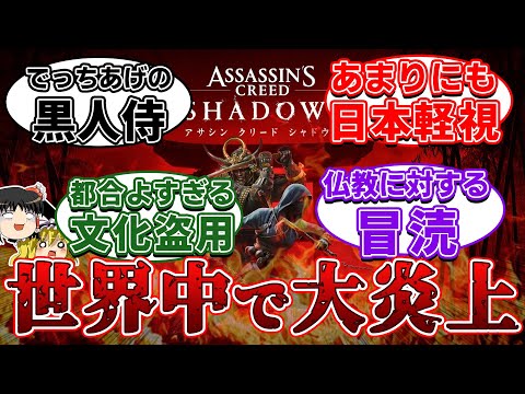 【海外の反応】日本の歴史が歪曲されてガチでヤバイ『アサクリシャドウズ』を巡り、世界中から批判殺到…【PS5、Assassin's Creed Shadows、弥助、炎上/酷評/ポリコレ、ゆっくり解説】