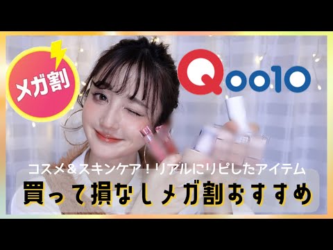 【Qoo10メガ割🔔】まだ間に合う‼️コレを買うべきッ‼️実際にリピした＆購入するアイテムを紹介します♪