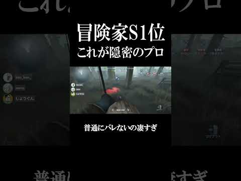 【第五人格】隠密の達人が使う冒険家って普通にばれないのなんで？  #shorts #第五人格 #identityv #フリーレン