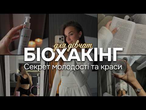 БІОХАКІНГ ДЛЯ ДІВЧАТ: як продовжити молодість, красу та здоров’я | звички, які зупиняють старіння