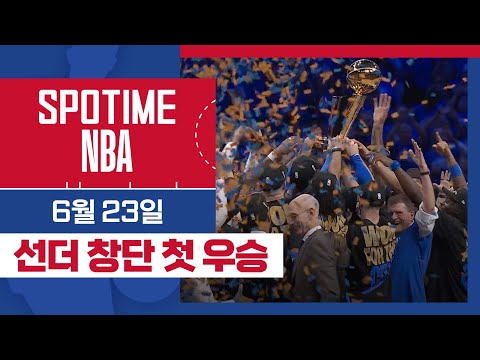 [SPOTIME NBA] 창단 첫 우승을 해낸 정규시즌 MVP, 득점왕, 파이널 MVP⚡S G A⚡ 오늘의 TOP7 (06.23.) #SPOTV