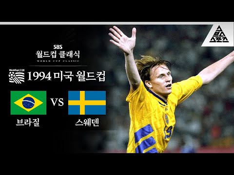 90년대 즐라탄 안데르손, 브라질에 한 방 먹이다 / 1994 FIFA 미국월드컵 B조 최종전 브라질 vs 스웨덴 [습츠_월드컵 클래식]