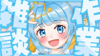 【作業雑談】まったり話そう？【天満スピカ/個人VTuber】