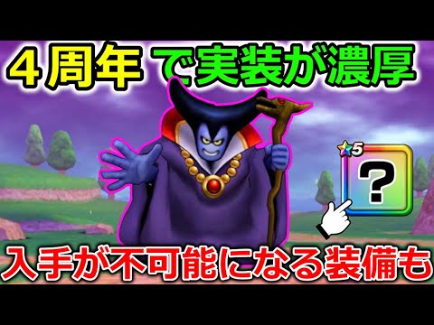 【ドラクエウォーク】４周年で追加実装は確定か？今後入手が不可能になる装備も多数あります、ご注意を！