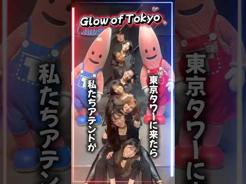 【知ってた？】東京タワー観光の盛り上げ担当は私たち🗼  #shorts #東京タワー
