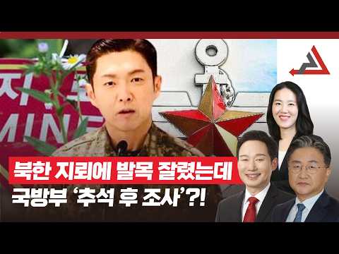 <strong>북</strong> 지뢰에 발목 잘렸는데, 국방부는 추석 이후 조사?!