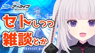 【ブルアカ】セトやりながら最近のブルアカの雑談とか