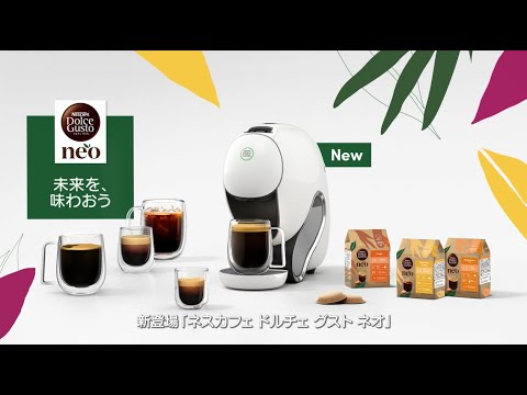 【新登場!】ネスカフェ ドルチェ グスト ネオ 挽きたて焙煎豆を密封【6秒】