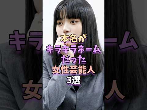 本名にキラキラネームを持つ女性芸能人のプロフィールと魅力紹介 サムネイル