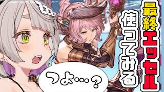 【グランブルーファンタジー / 周回 / 12周年 】火古戦場に向けてエッセル最終使ってサン入手のため外伝周回してみる！！！【 温々ねむみ 