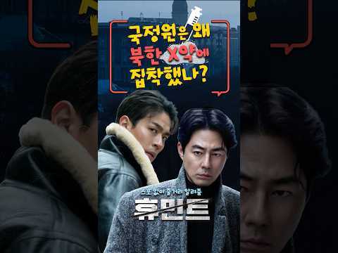 휴민트 줄거리 알려줌 [스포 없음] 국정원은 왜 ‘북한 X약’에 집착 했나? #영화휴민트 #휴민트 #조인성 #박정민 #신세경 #류승완