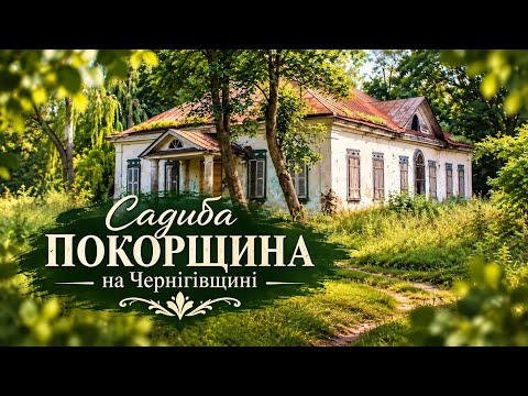 Козацьку садибу Покорщина у Козельці намагаються врятувати чесні українці