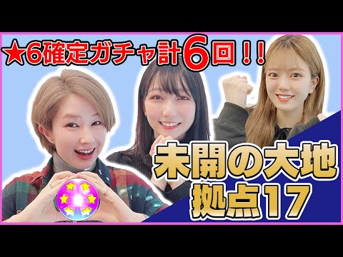 未開の大地拠点17！未開女子会でガチャ6回引いていく！！【モンスト公式】